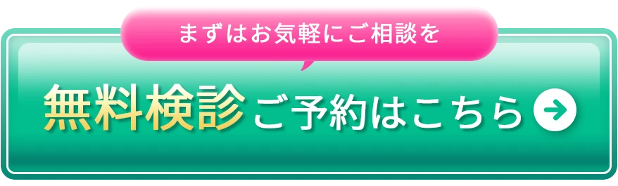 無料検診を予約する
