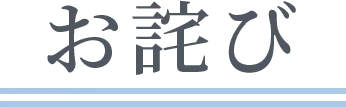 お詫び