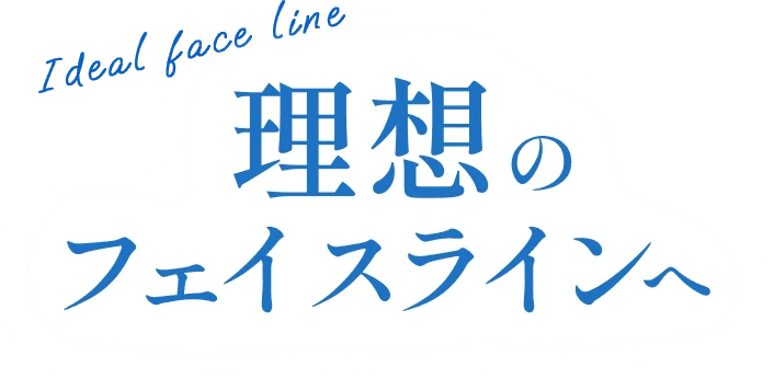 理想のフェイスラインへ