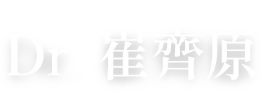 Dr.崔齊原