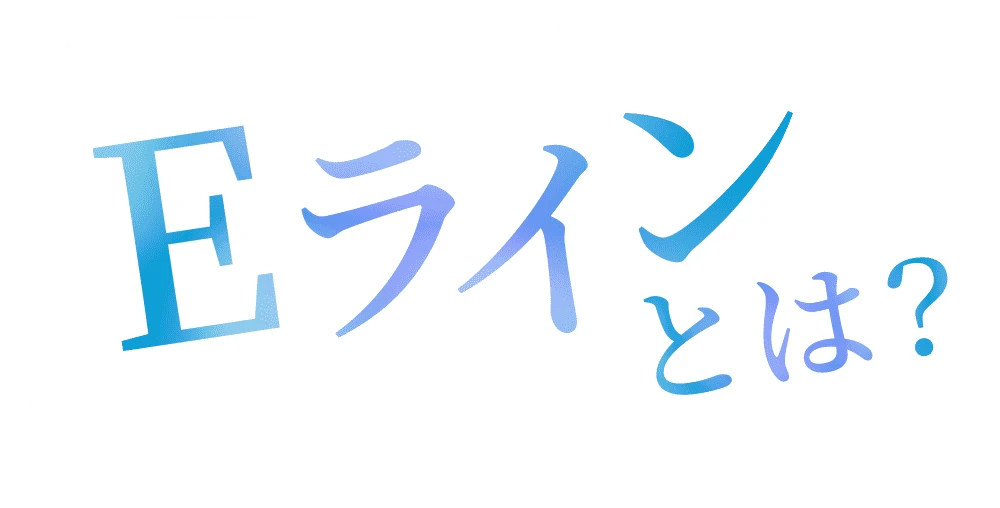 Eラインとは？