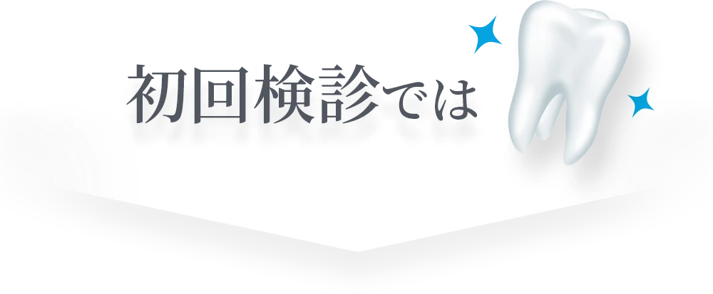 初回検診では