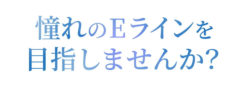 憧れのEラインを目指しませんか？