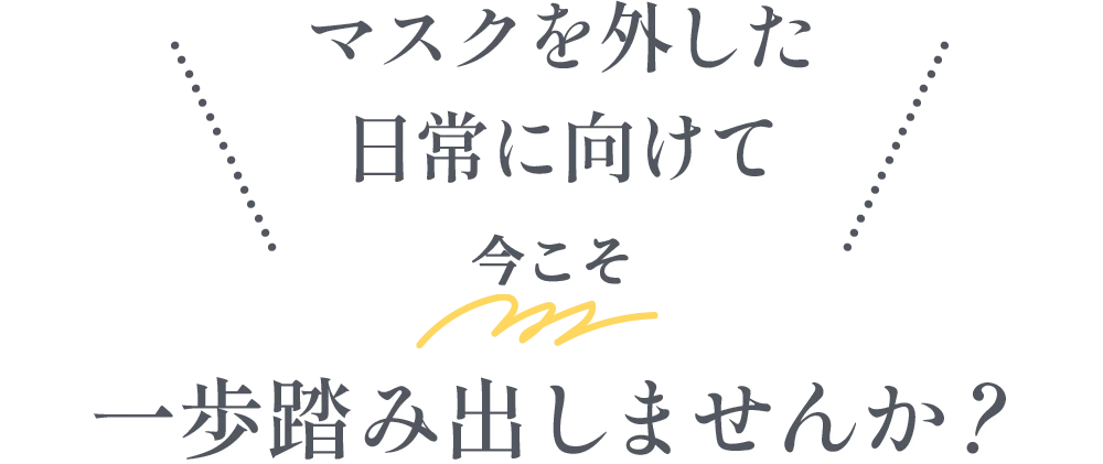 マスクを外した日常に向けて