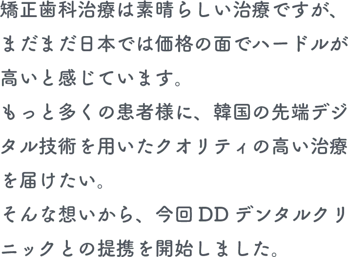 韓国の先端デジタル技術を用いたクオリティの高い治療を届けたい