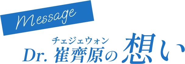Dr.崔齊原の想い
