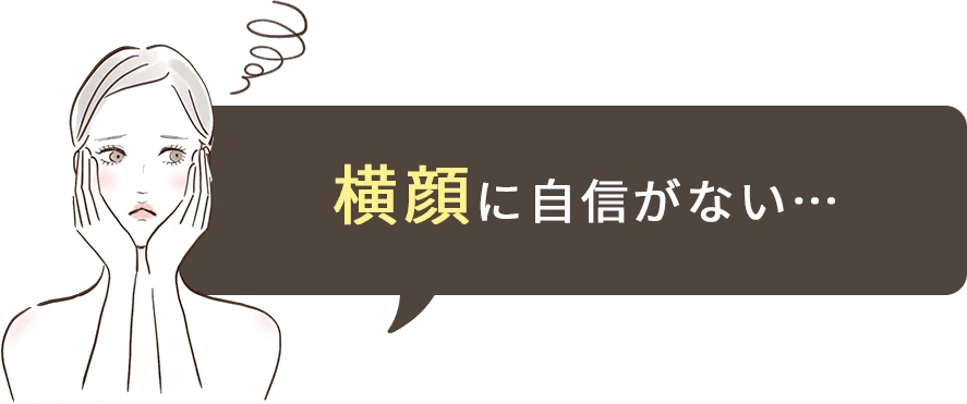 横顔に自信がない