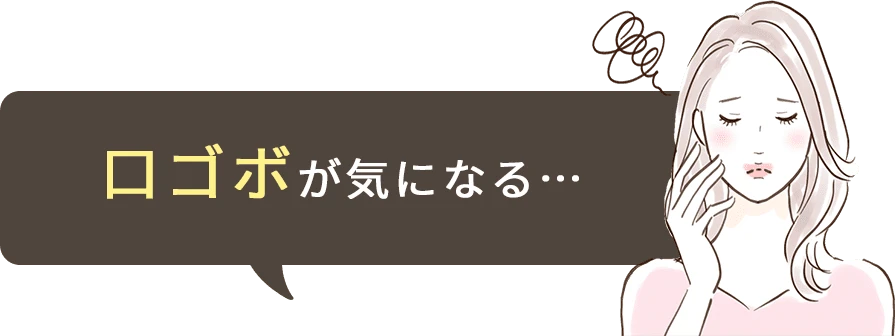 口ゴボが気になる