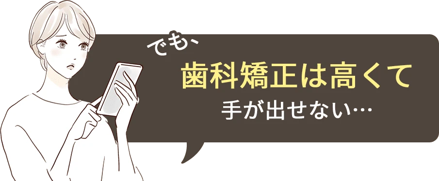 歯科矯正は高くて手が出せない