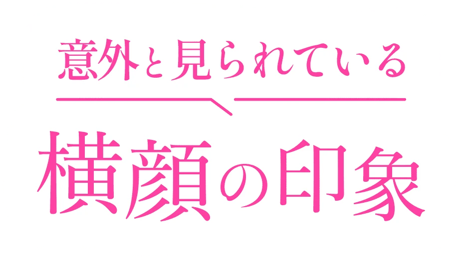 意外と見られている横顔の印象