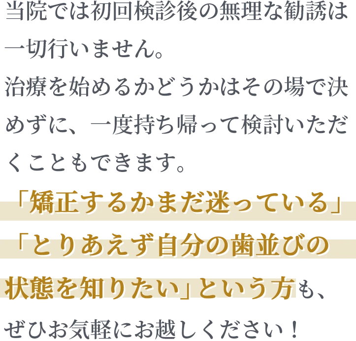 無理な勧誘は一切行いません