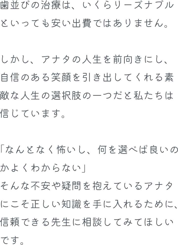人生を前向きにし自信のある笑顔を引き出す人生の選択肢 不安や疑問を抱えているアナタにこそ、信頼できる先生に相談してほ