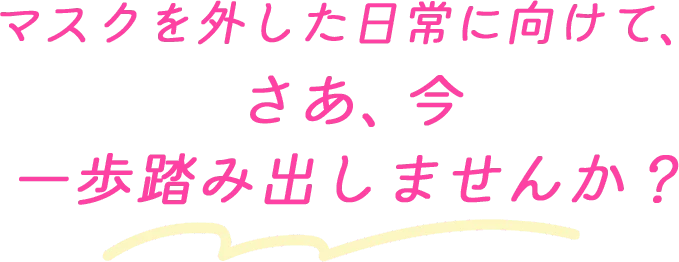 一歩踏み出しませんか？