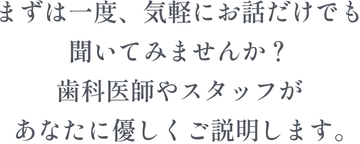 気軽にお話だけでも聞いてみませんか？