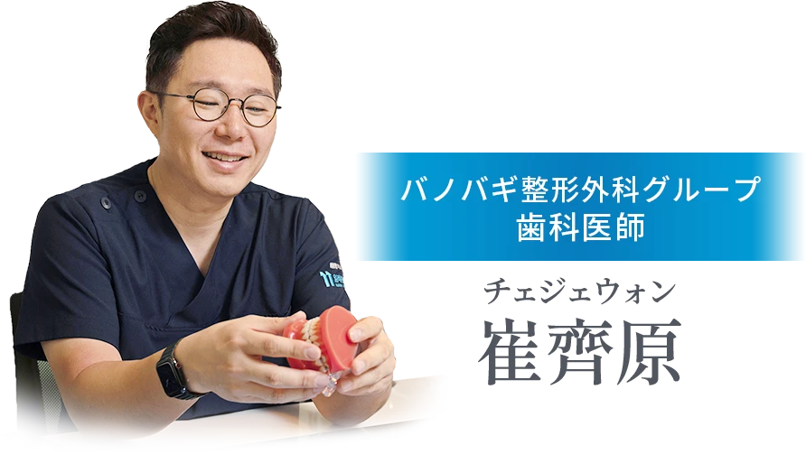 バノバギ整形外科グループ歯科医師 崔齊原（チェジェウォン）