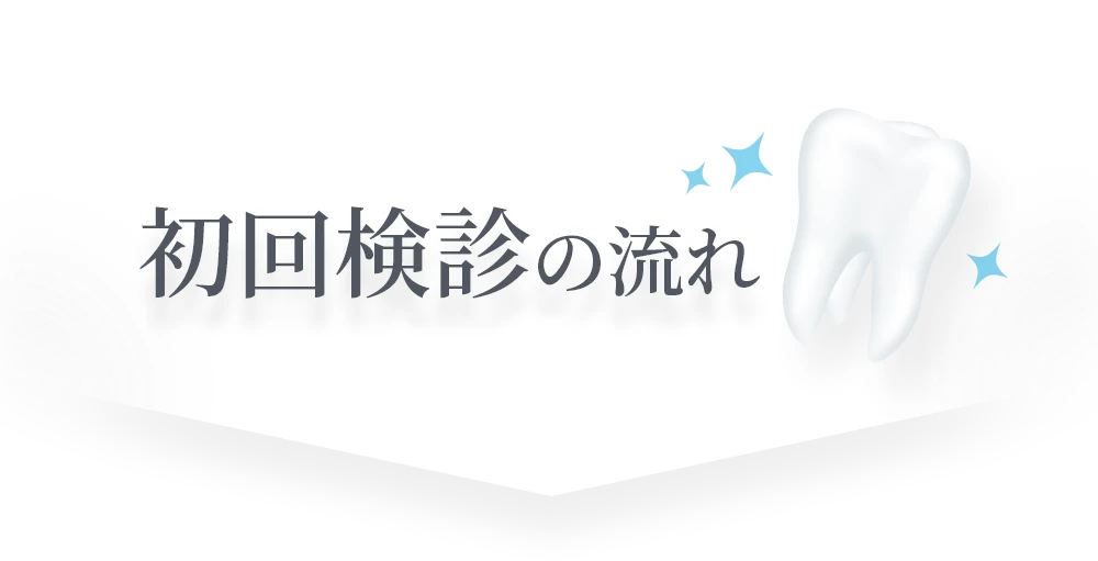 初回検診の流れ