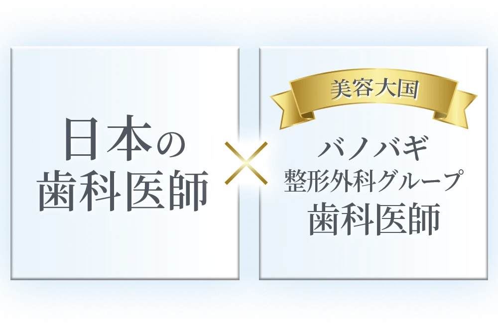 日本の歯科医師と韓国の矯正歯科クリニック院長がタッグを組む