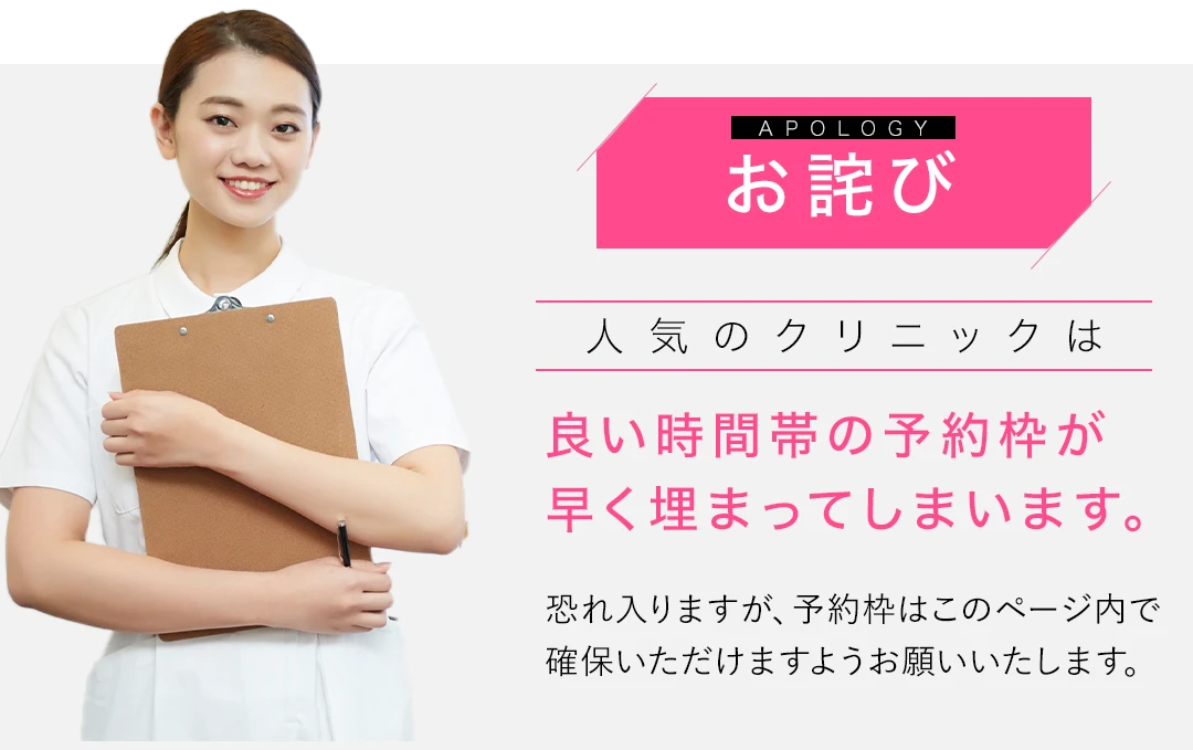 お詫び
人気のクリニックは
良い時間帯の予約枠が
早く埋まってしまいます。
恐れ入りますが、予約枠はこのページ内で
確保いただけますようお願いいたします。