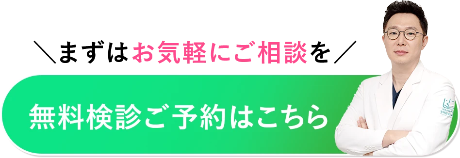 予約完了後にLINE友達登録するだけ 無料検診ご予約はこちら