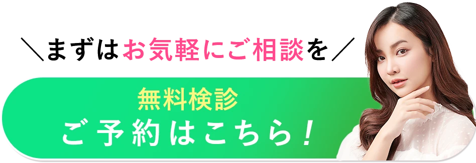 予約完了後にLINE友達登録するだけ 無料検診ご予約はこちら