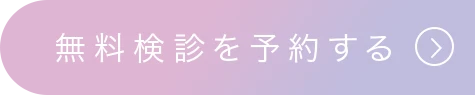 無料の予約 口ゴボの相談はこちら