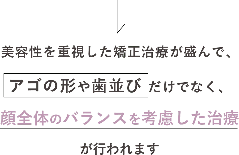 顔全体のバランスを考慮した治療が行われます