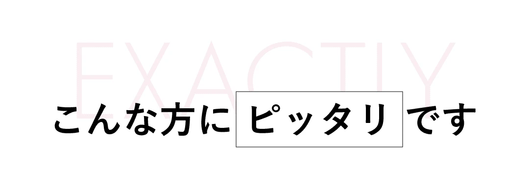 こんな方にピッタリです