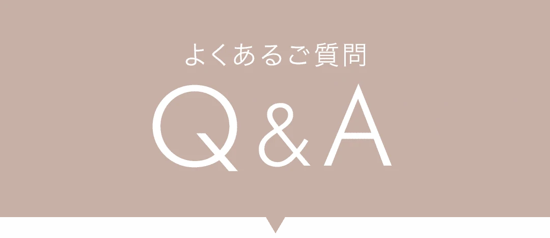 よくあるご質問