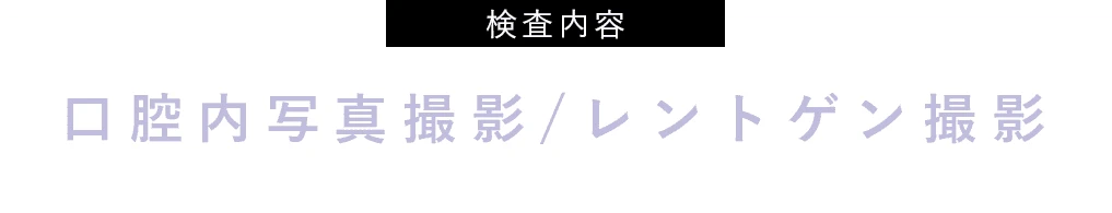 口腔内写真撮影・レントゲン検査