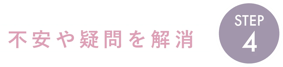 不安や疑問を解消