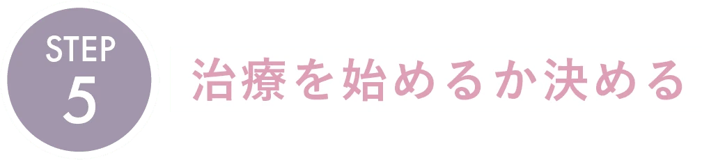 治療を始めるか決める