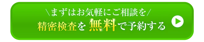 まずはお気軽にご相談を 精密検査を無料で予約する