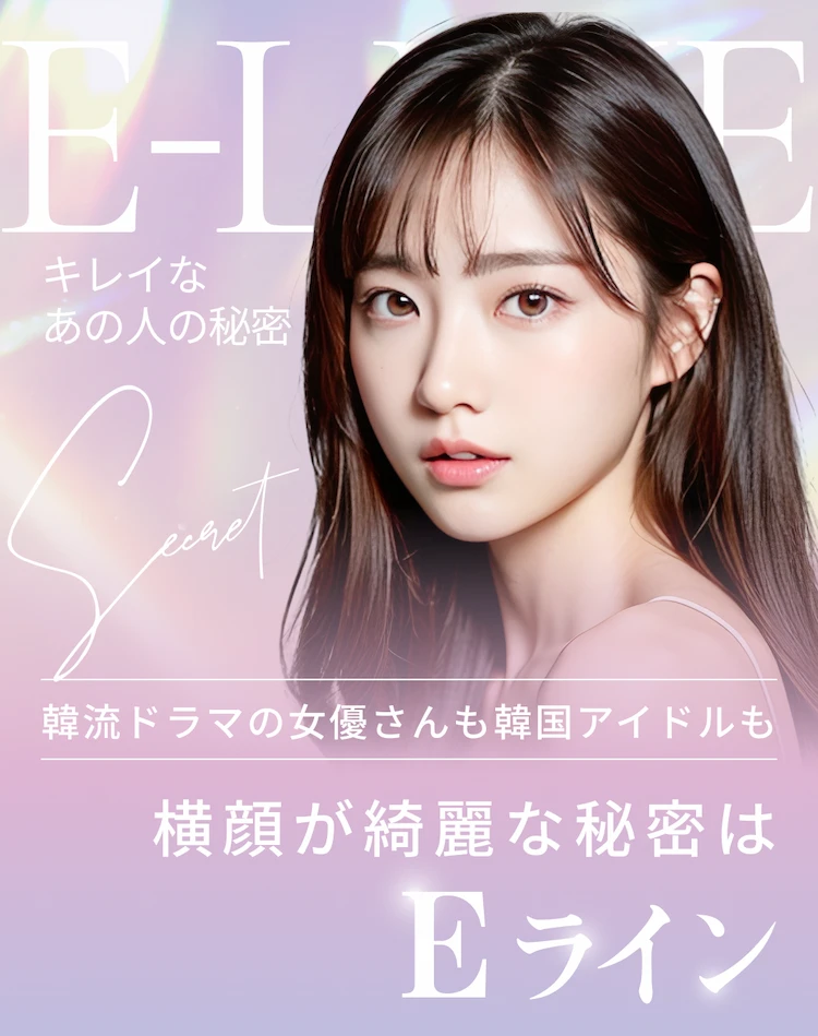 韓国ドラマの女優さんも韓国アイドルも横顔が綺麗な秘密はEライン