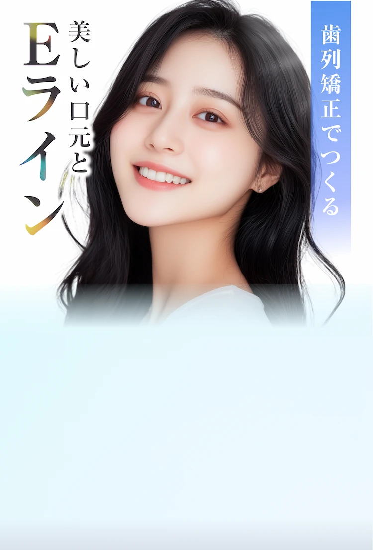 歯列矯正で作る美しい口元とEライン