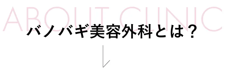 バノバギ美容外科って？