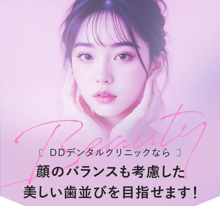 顔のバランスも考慮した美しい歯並びを目指せます！