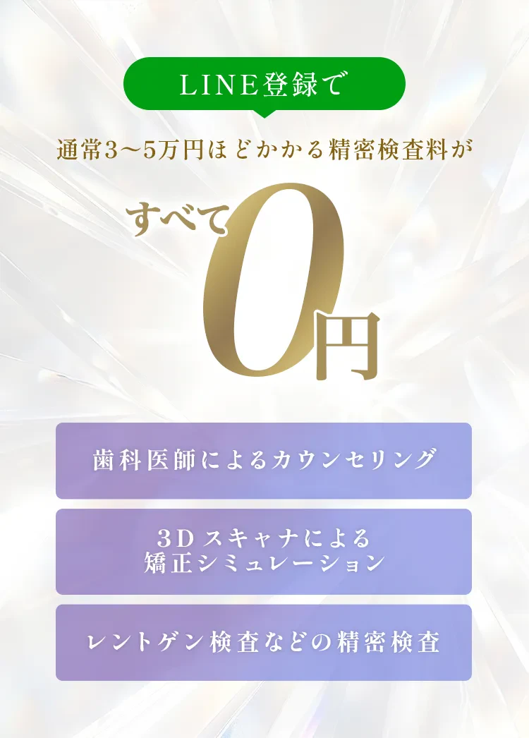 LINE登録で通常3～5万円ほふどかかる精密検査料がすべて0円