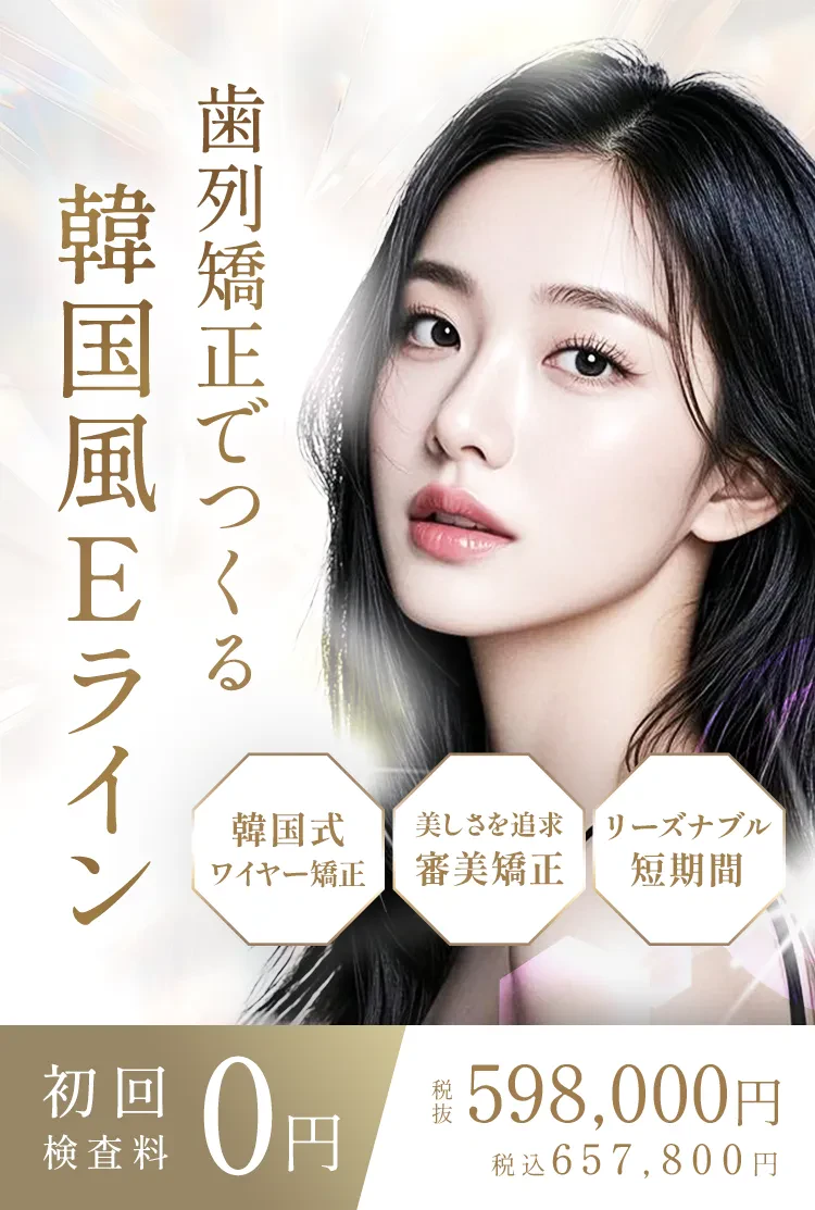 歯列矯正でつくる韓国風Eライン