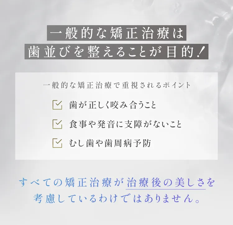 一般的な矯正治療は歯並びを整えることが目的