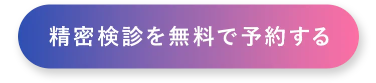 精密検診を無料で予約する