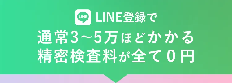 LINE登録で通常3〜5万ほどかかる精密検査料が全て０円