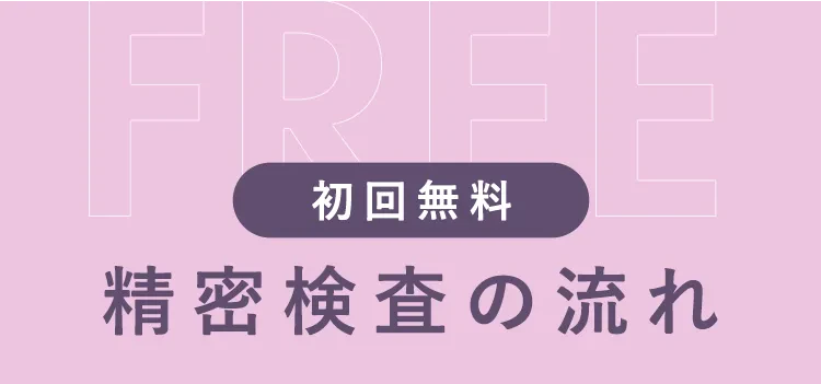 精密検査の流れ