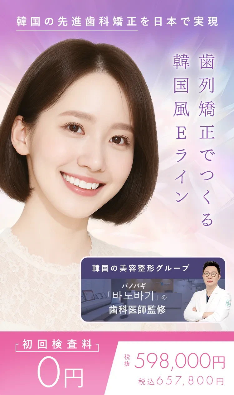 歯列矯正でつくる韓国風Eライン