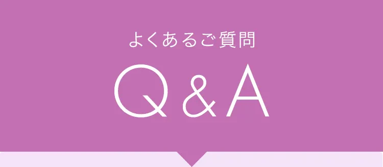 よくあるご質問 Q&A