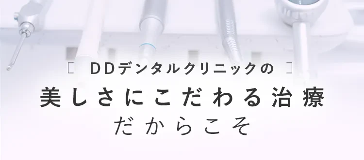 美しさにこだわる治療だからこそ