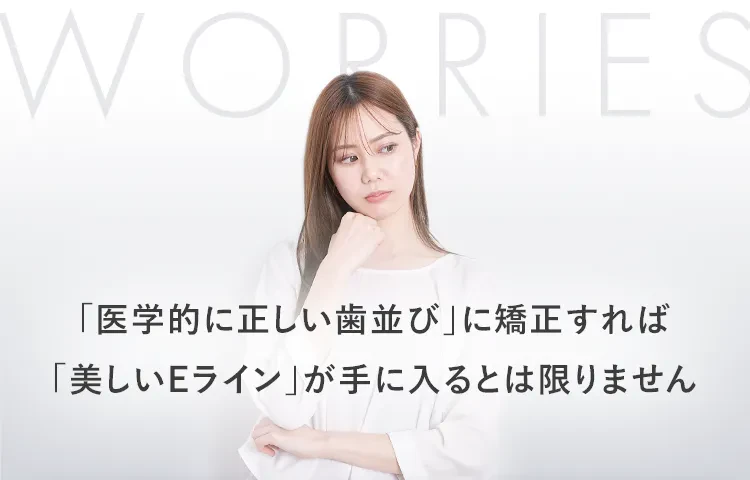 「噛み合わせが良い歯並び」=「外見的に美しい歯並び」とは限りません